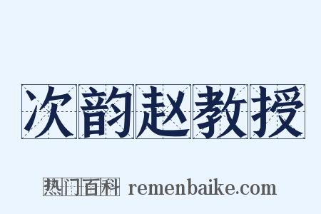次韵赵教授是什么意思的图片